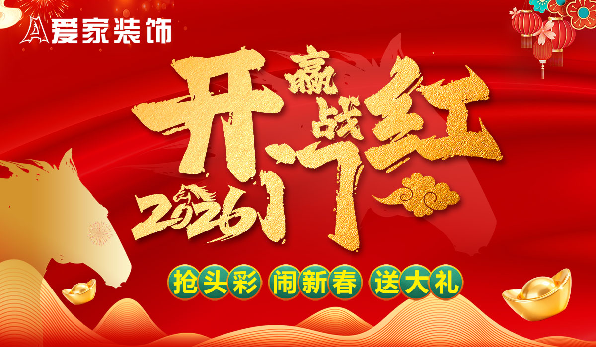 愛(ài)家裝飾贏(yíng)戰(zhàn)2026開(kāi)門(mén)紅