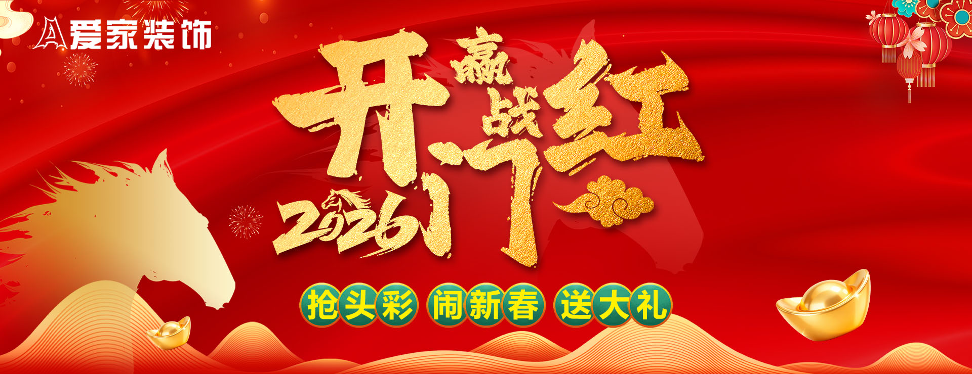 愛(ài)家裝飾贏(yíng)戰(zhàn)2026開(kāi)門(mén)紅
